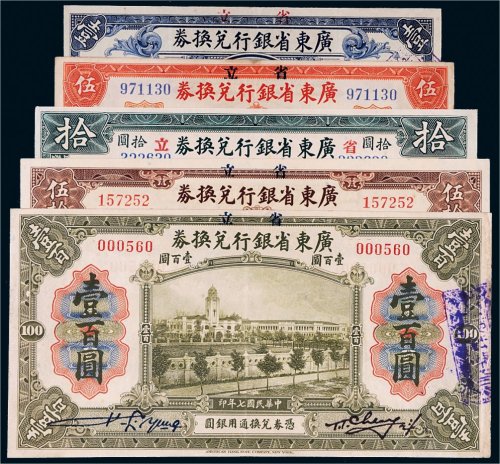 民国七年广东省银行兑换券一组五枚