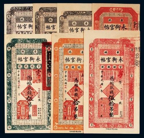 民国十七年（1928年）吉林官银钱号永衡官帖一组七枚