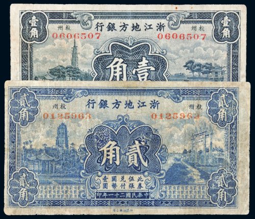 民国二十一年（1932年）浙江地方银行壹角、贰角各一枚