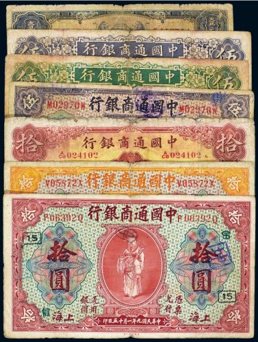 民国中国通商银行纸币（一组七枚）