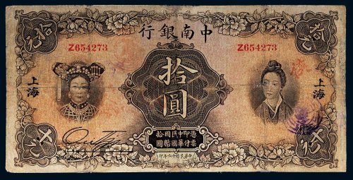 民国十六年（1927年）中南银行上海拾圆