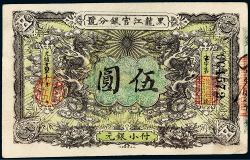 光绪三十四年（1908年）黑龙江官银分号伍圆