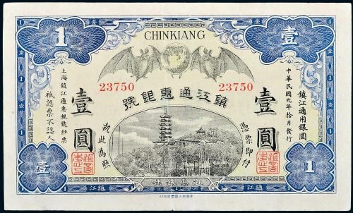 民国元年（1912年）镇江通惠银号镇江壹圆