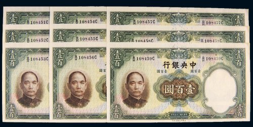 民国二十五年（1936年）中央银行壹百圆九枚连号