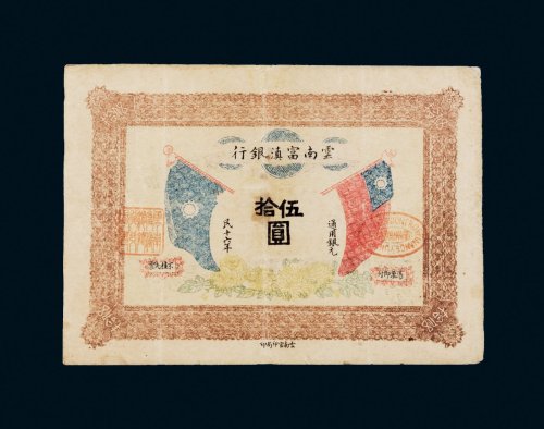 民国十六年（1927年）云南富滇银行通用银元伍拾圆
