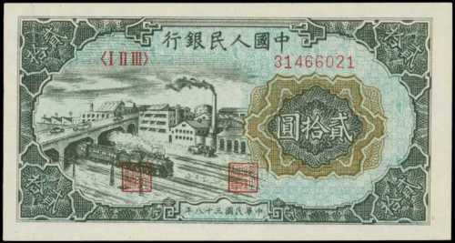 1949年第一版人民币贰拾圆 PMG Choice UNC64 EPQ