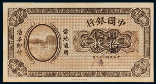 民国八年（1919年）中国银行铜元拾枚