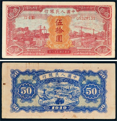 第一版人民币伍拾圆火车大桥（红面）