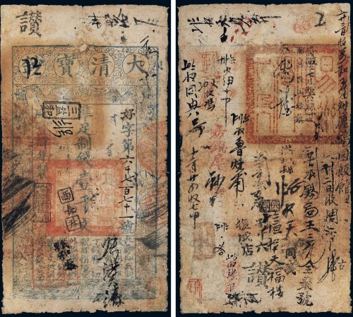 咸丰四年（1854年）大清宝钞壹千文