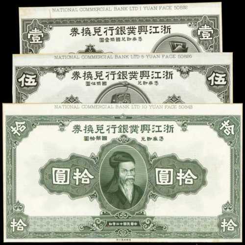 民国十二年浙江兴业银行一圆、伍圆、拾圆样张 八品