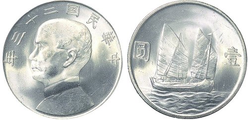 民国二十三年（1934年）孙中山像壹圆银币（LM110）