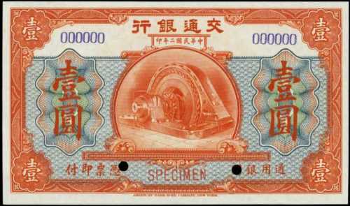 民国二年交通银行一圆样张 PMG Gem UNC 66 EPQ