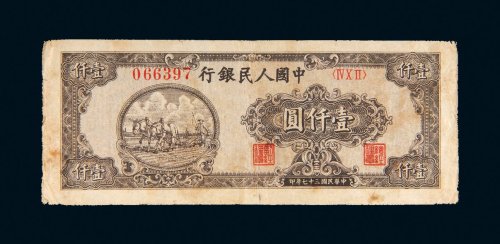 第一版人民币壹仟圆狭长耕地（六位号码）