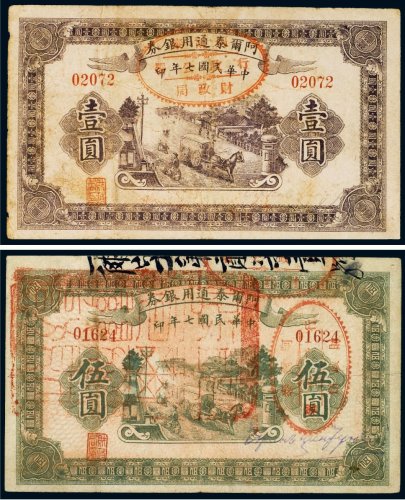 民国七年（1918年）阿尔泰通用银券壹圆、伍圆（各一枚）