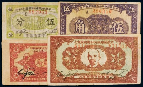 中华苏维埃共和国国家银行纸币（一组四枚）