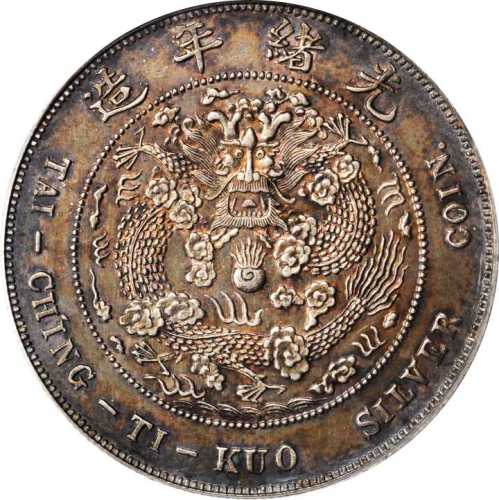 光绪年造丁未大清银币壹圆 PCGS MS 62