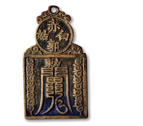 清·五岳真形图挂花钱