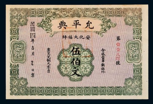 民国四年（1915年）允平典安化伍伯文当票