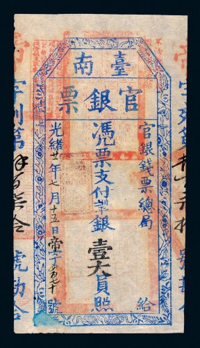 光绪二十一年（1895年）官银钱票总局台南官银票壹大员