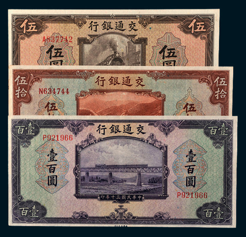 民国三十年（1941年）交通银行伍圆、伍拾圆、壹百圆各一枚