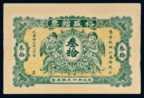 民国十九年（1930年）裕盛镭票叁拾