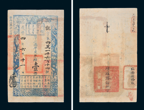 咸丰四年（1854年）户部官票壹两