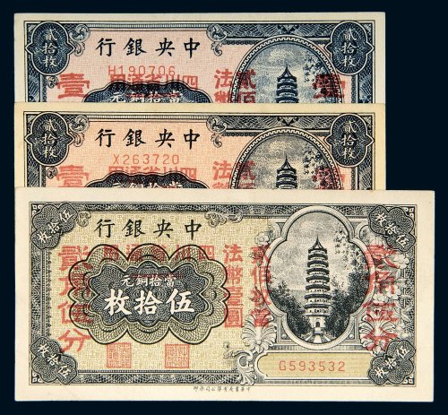 中央银行加盖“四川省通用”纸币一组三枚