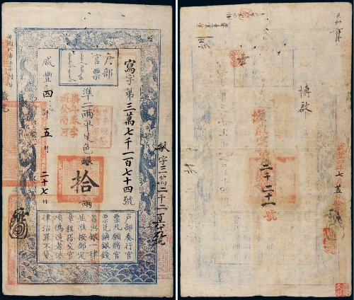 咸丰四年（1854年）户部官票拾两