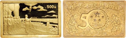 1999年中国人民银行发行中华人民共和国成立50周年长方形纪念金币