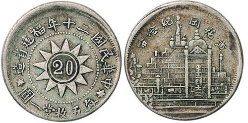 民国二十年（1931年）福建省造黄花岗纪念币贰角银币（LM852）