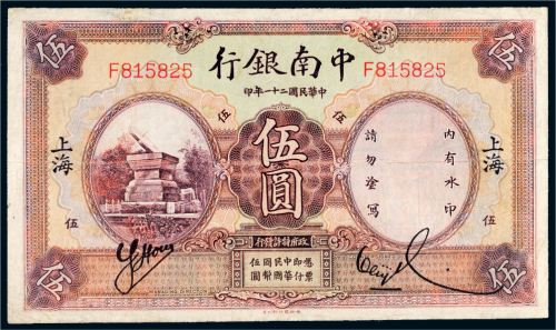 民国二十一年（1932年）中南银行上海伍圆