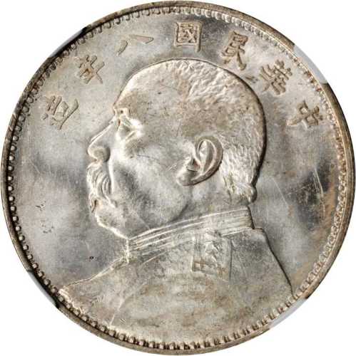 袁世凯像民国八年壹圆 NGC MS 62