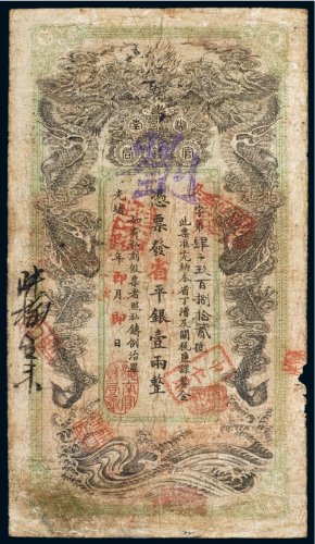 光绪乙巳年（1905年）湖南官钱局省平银壹两