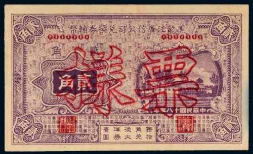 民国十八年（1929年）黑龙江广信公司兑换券辅币贰角样票