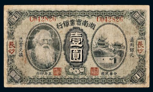 民国五年（1916年）湖南实业银行长沙壹圆