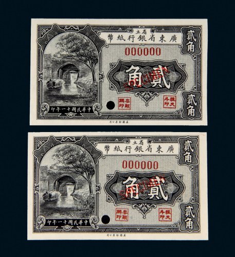 民国十一年（1922年）省立广东省银行纸币贰角样票二枚