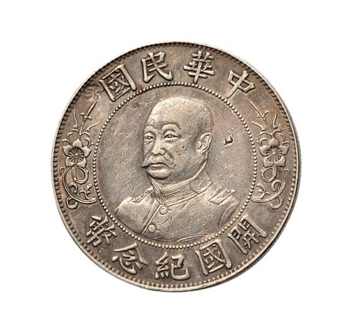 1912年黎元洪像（无帽）中华民国开国纪念币壹圆银币（LM45）