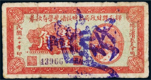 民国二十年（1931年）辉南县财政局临时接济警学存款券壹角