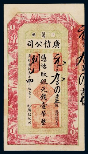 光绪三十三年（1907年）江省卜魁广信公司银元钱壹吊