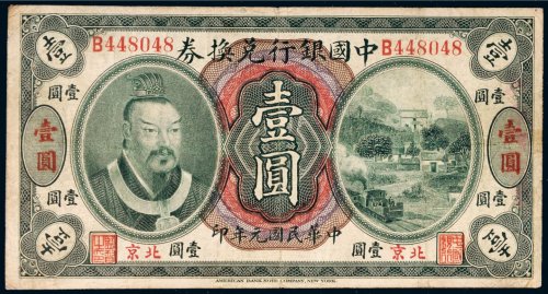 民国元年（1912年）中国银行兑换券北京壹圆