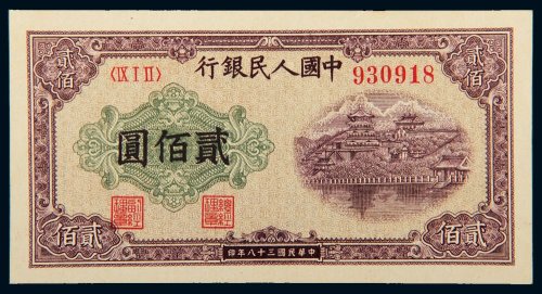 第一版人民币贰佰圆排云殿