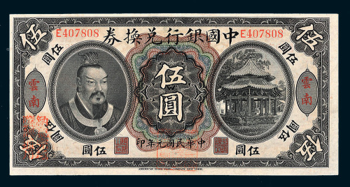 民国元年（1912年）中国银行兑换券云南伍圆