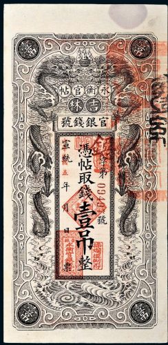 民国五年（1916年）吉林官银钱号永衡官帖壹吊