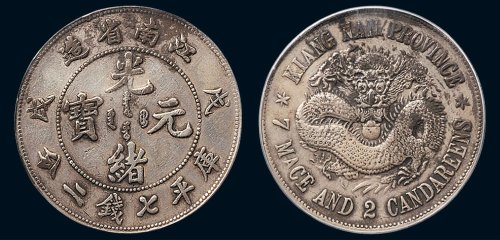 戊戌（1898年）江南省造光绪元宝库平七钱二分银币（LM216）