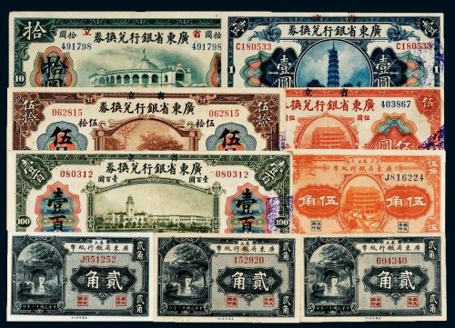 民国省立广东省银行纸币一组九枚