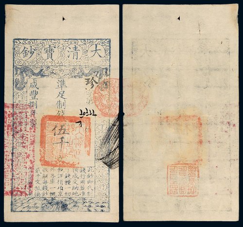 咸丰八年（1858年）大清宝钞伍千文