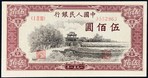 第一版人民币伍佰圆瞻德城 九五品