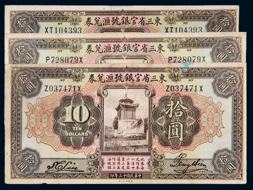 民国十三年（1924年）东三省官银号汇兑券拾圆三枚