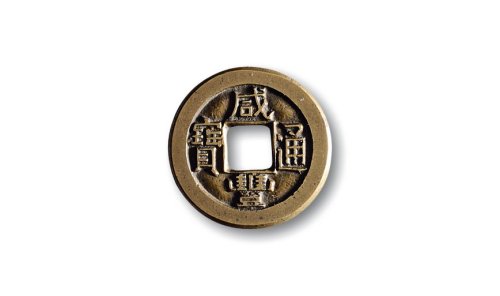 清·“咸丰通宝”背“宝泉”缶宝小平铁母