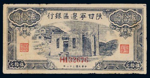 民国三十二年（1943年）陕甘宁边区银行伍拾圆
